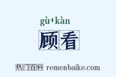 顾看是什么意思的图片